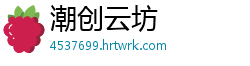 潮创云坊